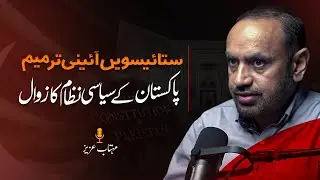 27th Constitutional Amendment & the Decline of Pakistan&rsquo;s Political System | Critical Analysis 2025