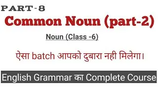 Part-2 | Common Noun | Explanation of Common Noun | English Grammar By Sundram Sir | Noun | English