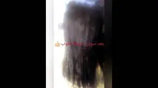 سوان خطييير لشعر المتضرر😲بتمن جد مناسب🤗