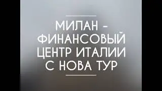 Милан вместе  с Нова Тур
