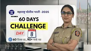 पोलीस भरती  60 Days चॅलेंज  Day 8 policebharti2025