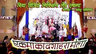Durga Pooja  2018 Ka Ekma mela  free Daownload  by Riya Video