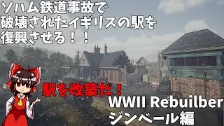 【WWII Rebuilber】ソハム鉄道事故で破壊されたイギリスのジンベール駅を復興させてみた！ #ゆっくり実況