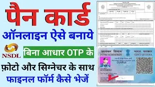 pan card apply online | bina aadhar otp ke pan card kaise banaye | pan card kaise banaye bina opt ke