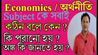 Basic concept of economics in Bengali | Class 11 economics chapter 1 | Economics Subject #class11