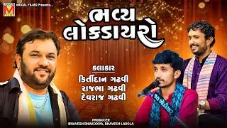 LIVE: Bhavya Lok Dayro 2025 | Kirtidan Gadhvi | Rajbha Gadhvi | Devraj Gadhvi Gir | Lok Dayro 2025