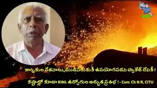 Salary, Raw Material కి ఉపయోగపడని Package దేనికీ? కష్టాల్లో కూడా RINL ఉద్యోగుల అద్భుత ప్రతిభ! -CITU