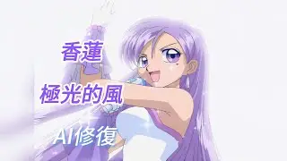 真珠美人魚 極光的風 (香蓮的歌)  AI修復剪輯 -梁世韻老師配唱-オーロラの風に乗って-Mermaid Melody Karen Aurora no Kaze ni Notte -MAD-