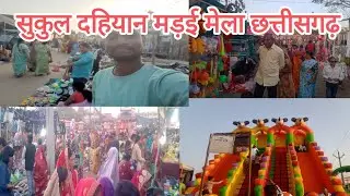  सुकुल दहियान मड़ई मेला छत्तीसगढ़llShukul Dayan Madai MelaChhattisgarh#mela#rajnandgaon#shukul DAYAN