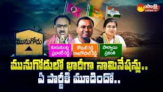 Huge Nominations Files In Munugode Bypoll | BJP Vs TRS | Congress | Sakshi TV