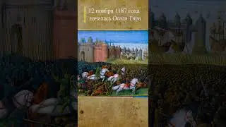 12 ноября 1187 года началась Осада Тира #история #средневековье #крестоносцы
