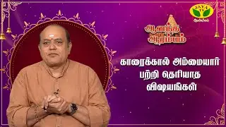 காலத்தை வென்ற காரைக்கால் அம்மையாரின் மகிமைகள்| Pattimandram Manikandan|Anandha Arambam|JayaAanmeegam