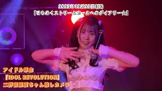 アイドル革命『IDOL REVOLUTION』二野宮星夏ちゃん推しカメラ/ 2025年12月28日(日)『きらめくストリームホールへのダイアリー☆』