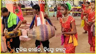 ଟୁକିଲ କୀର୍ତ୍ତନ, ରାସଜାମୁଡାଳି ସୁରେ, ଡିସ୍କୋ ଡ୍ୟାନ୍ସ, ତପନୀଳାଞ୍ଚଳ 