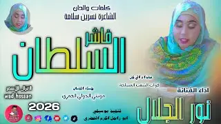 الفنانة نور الجلال 2026 فاشر السلطان #تسجيلات_الغزال_الاسمر_ودحسان 