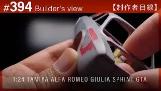 #394 [Взгляд моделиста] TAMIYA 1:24 ALFA ROMEO GIULIA SPRINT GTA Постройка масштабной модели