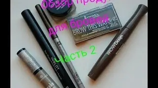 Обзор продуктов для бровей Часть 2 Rimmel, Essence, Bourjois, Relois
