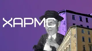 РАСФОКУС &ndash; Про Хармса