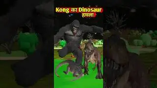 Kong का Dinosaur पर हमला 😄 Comedy Cartoon | #dinosaurs #hulk #cartoon #3danimation #shorts