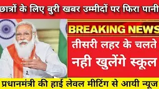 💥बुरी खबर छात्रों को झटका💥 इस महीने नहीं खुलेंगे स्कूल School Reopen Date 2021 | School Kab Khulenge