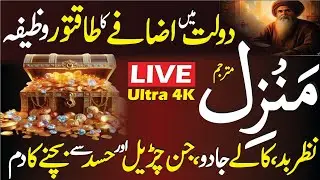 Manzil Se Hifazat Ka Amal | Wazifa Against Black Magic & Nazar | Daulat Main Ifaza Ki Dua | Ep 212