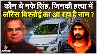 Nafe Singh Rathi News: नफे सिंह की हत्या पर बवाल, Lawrence Bishnoi का आ रहा है नाम ? | Haryana News
