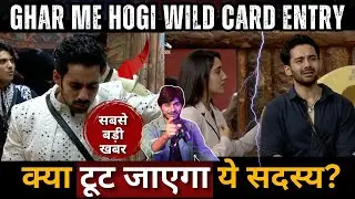 Bigg Boss 19 क्या होगी wild card की Entry? टूट जाएगा ये सदस्य?