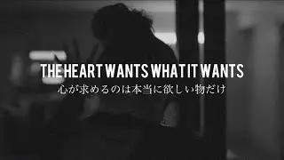 〖和訳〗Selena Gomez - The Hearts Wants What It Wants