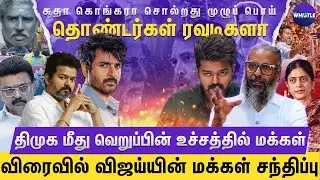 Vijay க்கு ராகுல் சிவாவுக்கு மோடியா😱 | விரைவில் TVK வின் கூட்டணி முடிவு🔥| Felix Gerald Interview