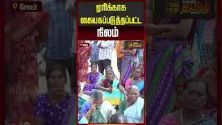 ஏரிக்காக கையகப்படுத்தப்பட்ட நிலம்.. கொந்தளிப்புடன் பொதுமக்கள் செய்த செயல் FARMERS LAND ISSUE PROTEST
