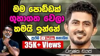 ජිවිතේ මොකක් හරි Risk එකක් ගන්න ඕනැ. ධනුෂ්ක ඩයස් Dhanushka Dias | බැද්ද අද්දර Bedda Addara