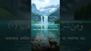 সুরা ফালাক অর্থ সহ তেলোয়াত ✅🤲🤭 sura palaq ortho sho👉 Islamic D T L bd 👈🎅🎅