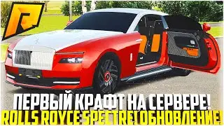 ПЕРВЫЙ КРАФТ НА СЕРВЕРЕ... ИЗ ТАВРИИ! ROLLS ROYCE SPECTRE! ОБНОВЛЕНИЕ 6.8! - RADMIR CRMP