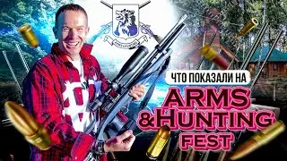 Arms&Hunting FEST 2021. Все новинки оружейного рынка. Оружейная перспектива РФ. Первый полуавтомат.