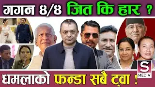 ढुकुर जोडीको कब्जामा राजनीतिः धमलादेखि एलिजासम्म, ज्वाइ-ससुरादेखि छोरी-बुहारीसम्म, को कहाँ ?