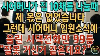 시어머니가 집 10채를 나눌 때 제 몫은 없었습니다 그런데 시어머니 입원소식에 울린 시댁 식구들 전화만 99통 .저는 말했죠 