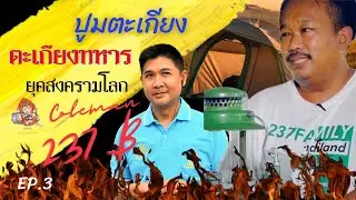 ตะเกียงทหารยุคสงครามโลก Coleman 237B ปูมตะเกียง  EP.3