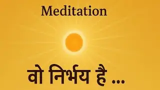 Divine Fearlessness Meditation | वो निर्भय है 🌞 #meditation #facts #bhakti #gyan #claritybyguru