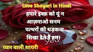 Love Shayari in Hindi | Romantic Viral Shayari Video 2026 ❤️ lप्यार वाली शायरी