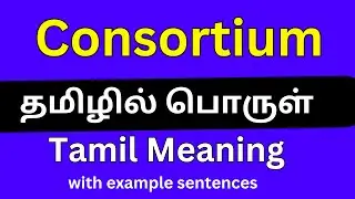 Consortium meaning in Tamil/Consortium தமிழில் பொருள்