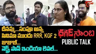 Dhagad Saamba Public Talk | Sampoornesh Babu | Dhagad Saamba Public Review | TeluguOne
