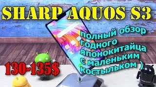 Sharp AQUOS S3 подробный обзор