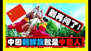 中國的朝鮮族就是中國人！不是什麽韓國人或者朝鮮人！/조선족유튜버/연변사투리/中国朝鲜族