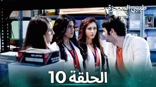 طبيبي المعجزة الحلقة 10 - الدبلجة العربية