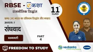 NCERT | CBSE | RBSE | Class-11 | भारत का संविधान सिद्धांत और व्यवहार | संघवाद | प्रश्नावली