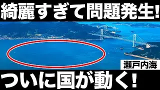 【衝撃】瀬戸内海が綺麗すぎて、ついに国が動いた！深刻な問題とは？