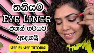 ලේසියෙන්ම තනියම EYE LINER එකක් අඳින ක්&zwj;රමය | Eyeliner Guide Sinhala | Cosmo Beauty Studio