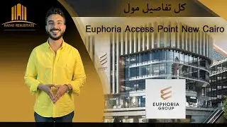 مول ايفوريا اكسيس بوينت التجمع الخامس | Euphoria Access Point New Cairo | شركة ايفوريا جروب العقارية