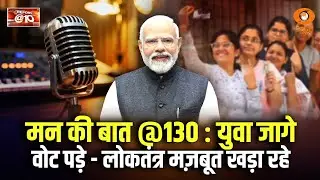 LIVE: Report @10 | Mann Ki Baat @130 : युवा जागे, वोट पड़े लोकतंत्र मज़बूत खड़ा रहे | PM Modi