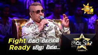 Fight එකට එනවනම් Ready වෙලා එන්න... | Hiru Star Season 05 🎙💥
